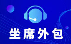 广州选择呼叫中心电话客服外包服务商有哪些技巧